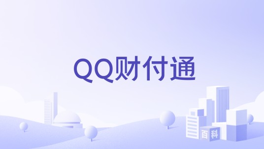 QQ财付通