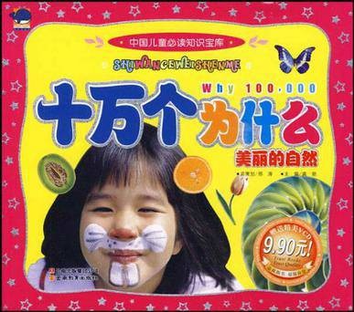 十万个为什么：美丽的自然