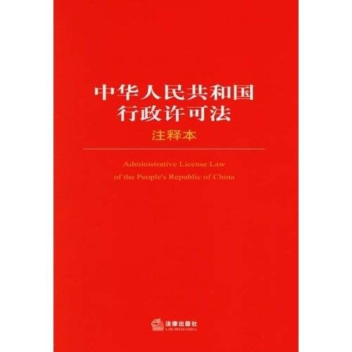 中华人民共和国行政许可法（注释本）