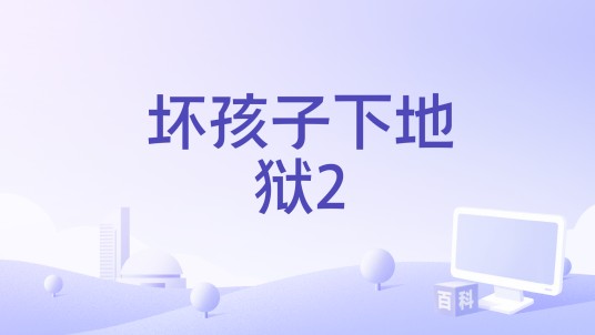 坏孩子下地狱2