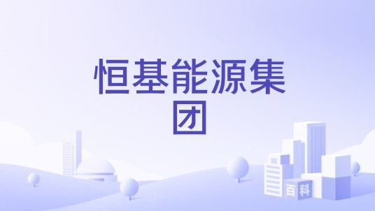 恒基能源集团