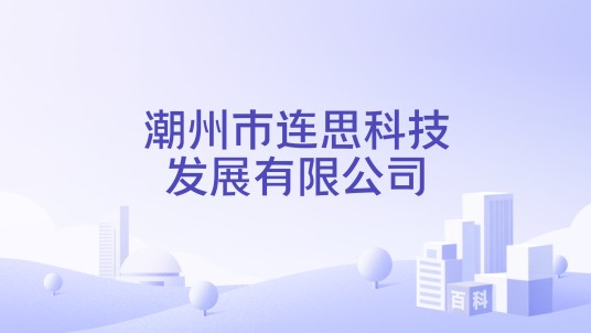 潮州市连思科技发展有限公司