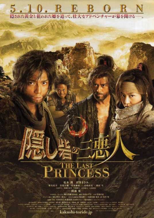 暗堡里的三恶人（日本2008年樋口真嗣执导的冒险电影）
