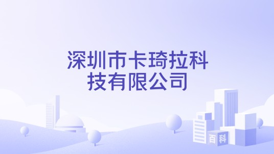 深圳市卡琦拉科技有限公司
