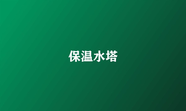 保温水塔
