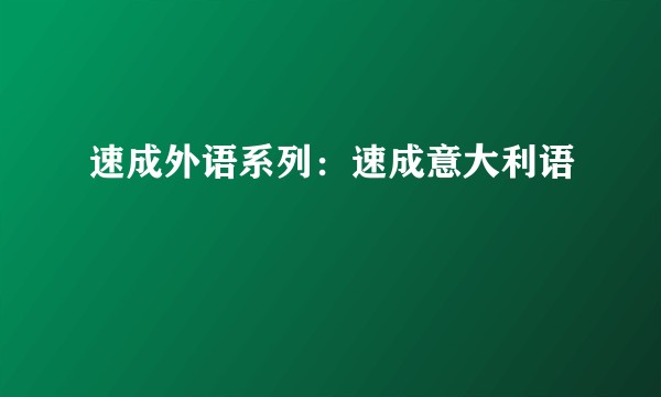 速成外语系列：速成意大利语