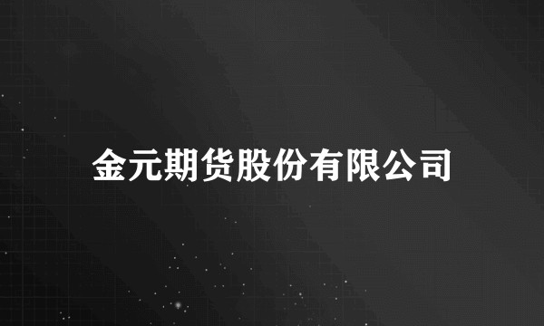 金元期货股份有限公司