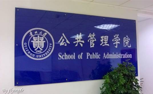 贵州大学公共管理学院