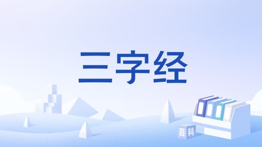 三字经(太平天国纂修儿童教育读物)