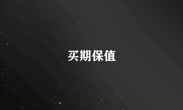 买期保值