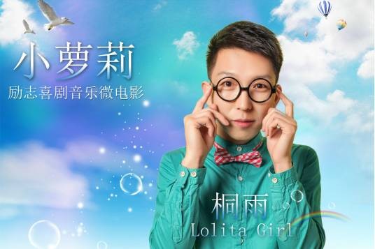 小萝莉（2015年桐雨的歌曲）