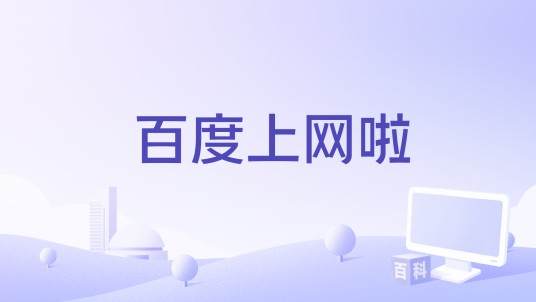 百度上网啦