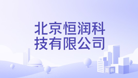 北京恒润科技有限公司