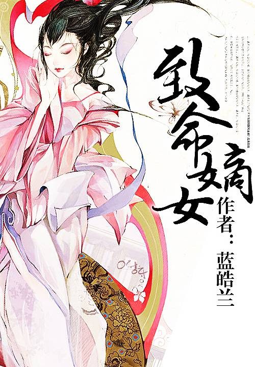 致命嫡女(蓝皓兰创作的网络小说)