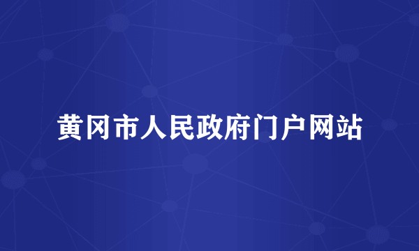 黄冈市人民政府门户网站