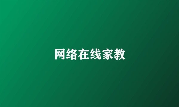 网络在线家教