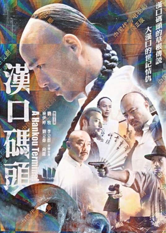 汉口码头（2012年钱五一执导电视剧）