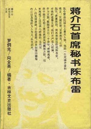 蒋介石首席秘书陈布雷