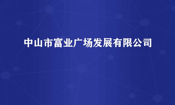 中山市富业广场发展有限公司
