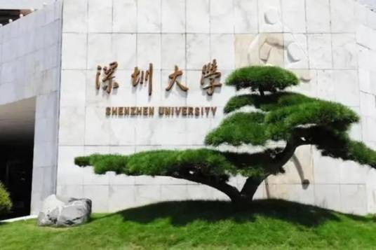 深圳大学建筑与土木工程学院