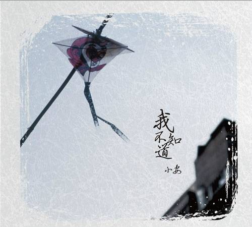 给郁结的诗（小安演唱的歌曲）