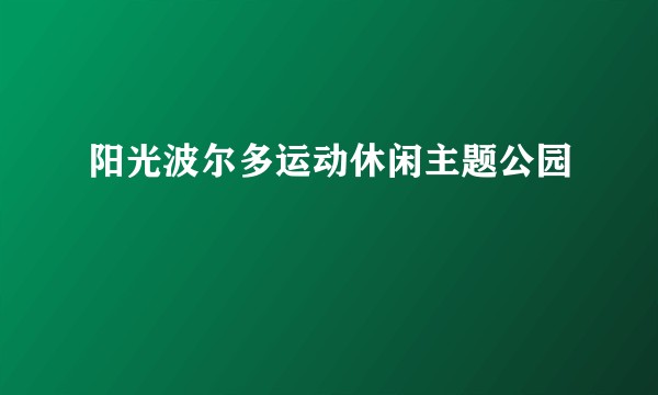 阳光波尔多运动休闲主题公园