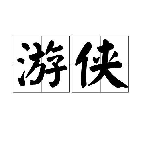 游侠（词语释义）