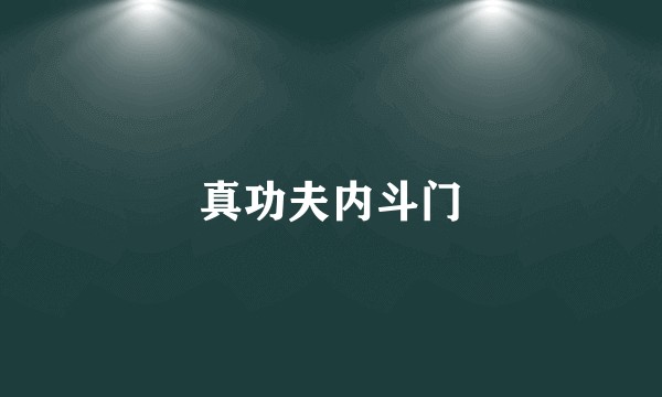 真功夫内斗门