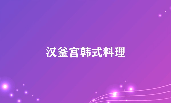 汉釜宫韩式料理