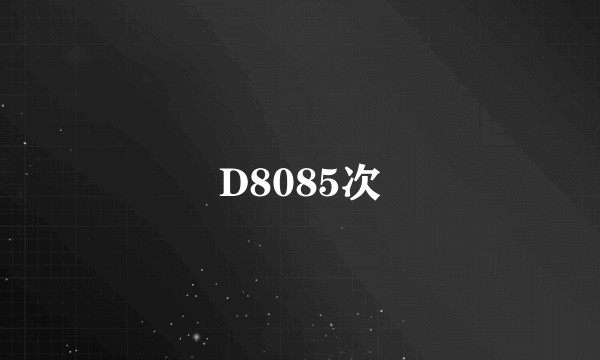 D8085次