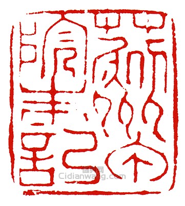 “朱记”官印