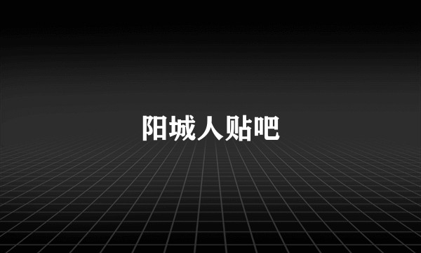 阳城人贴吧