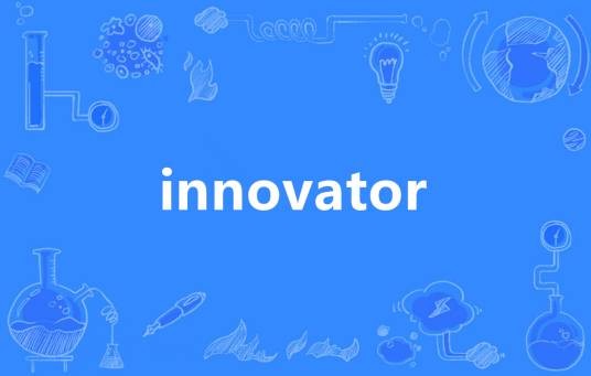 innovator（英语单词）