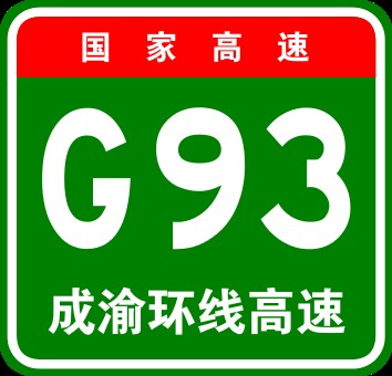 成渝地区环线高速公路