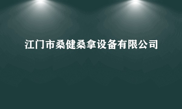 江门市桑健桑拿设备有限公司