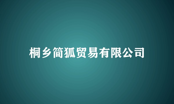 桐乡简狐贸易有限公司