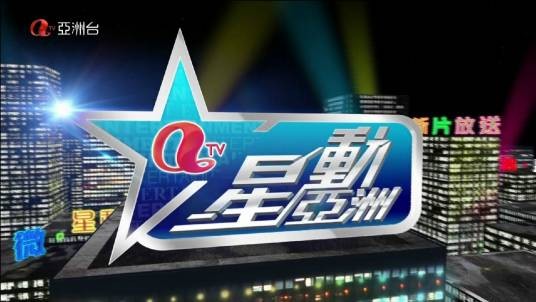 星动亚洲（亚洲电视本港台娱乐节目）