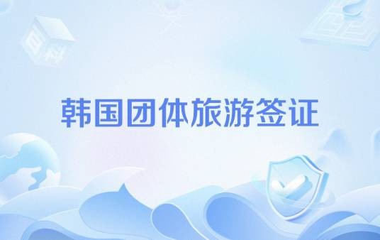韩国团体旅游签证
