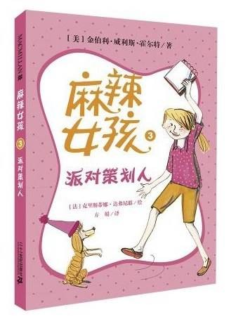 麻辣女孩3：派对策划人