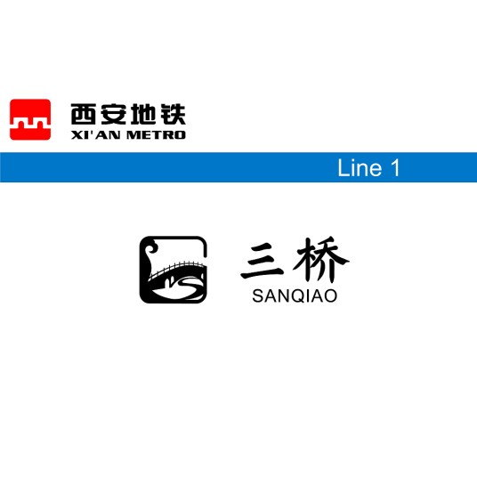 三桥站（西安市未央区的地铁换乘车站）