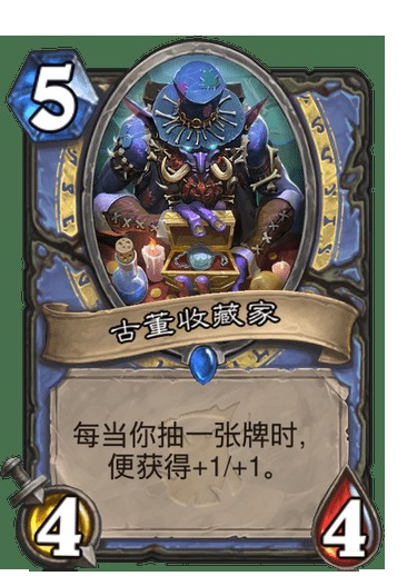 古董收藏家（卡牌游戏《炉石传说》中的卡牌）