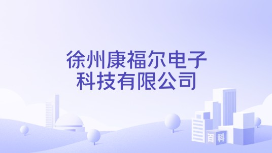 徐州康福尔电子科技有限公司