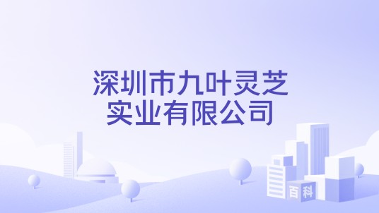 深圳市九叶灵芝实业有限公司