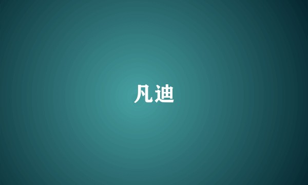 凡迪