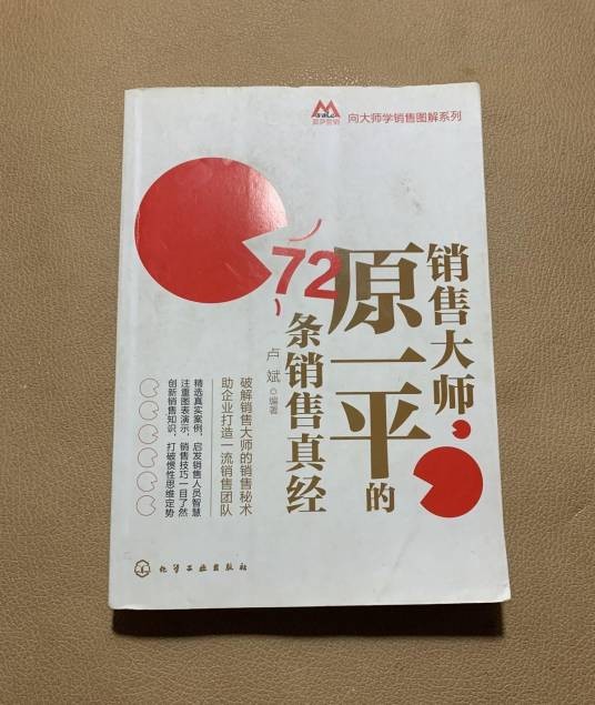 销售大师原一平的72条销售真经