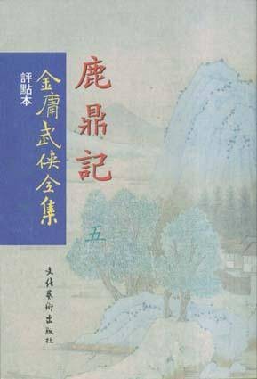 金庸武侠全集(全36册)(繁体竖排点评本)