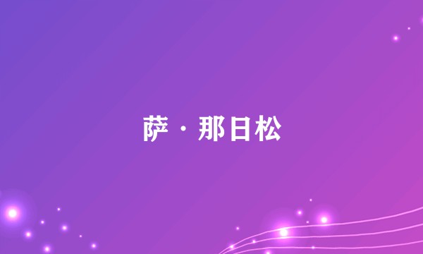 萨·那日松