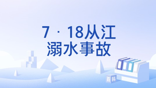 7·18从江溺水事故