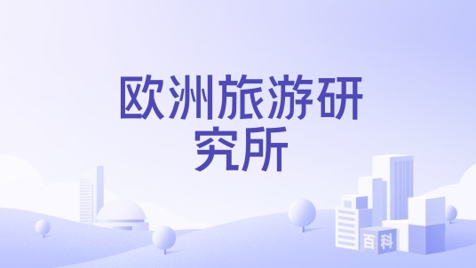 欧洲旅游研究所