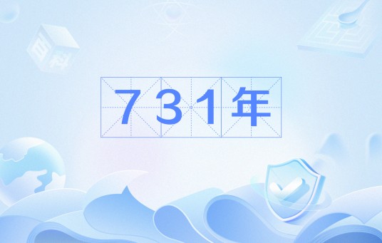 731年